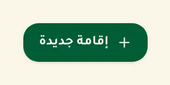 زر إقامة جديدة