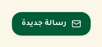 زر رسالة جديدة
