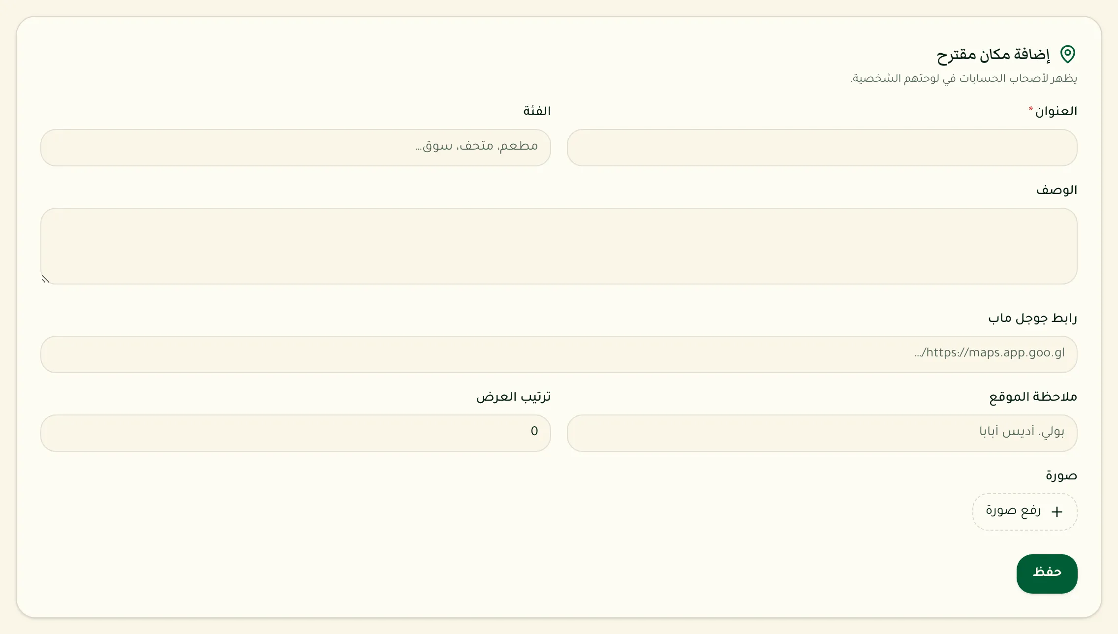 نموذج إضافة مكان مقترح