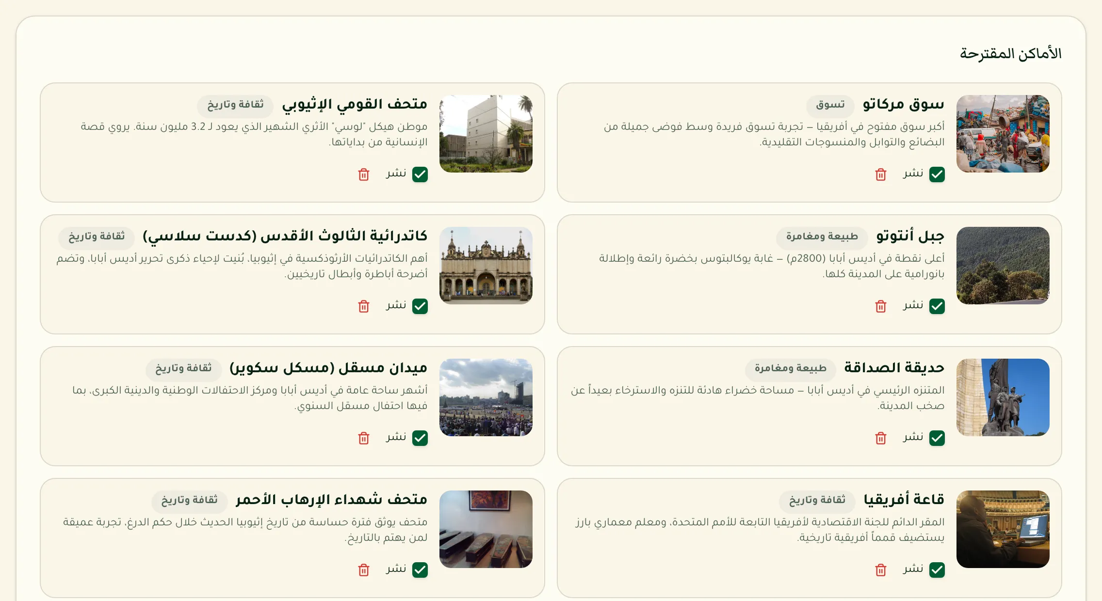 قائمة الأماكن المقترحة المنشورة