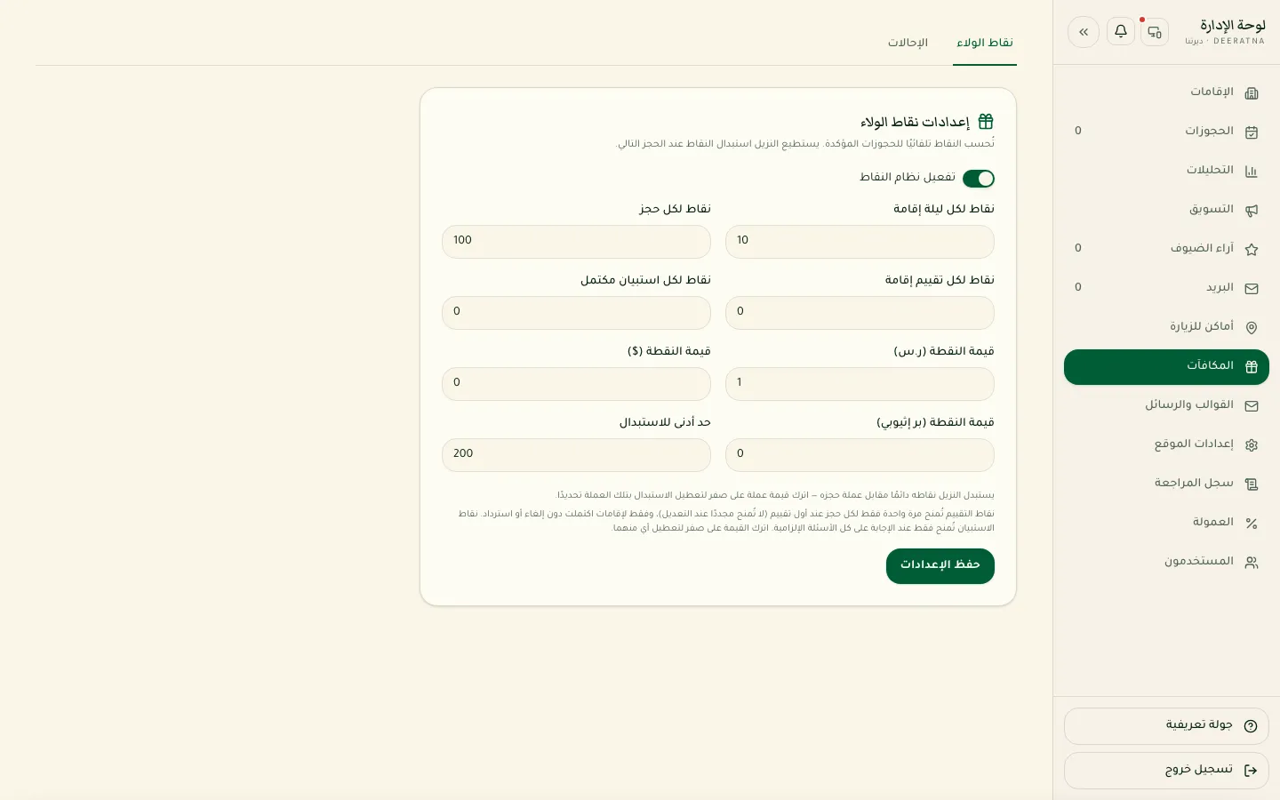 نموذج إعدادات نقاط الولاء
