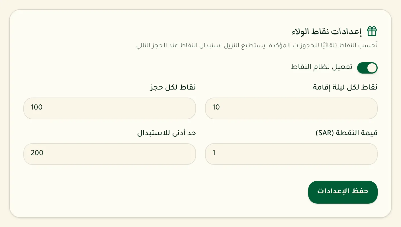 نموذج إعدادات نقاط الولاء