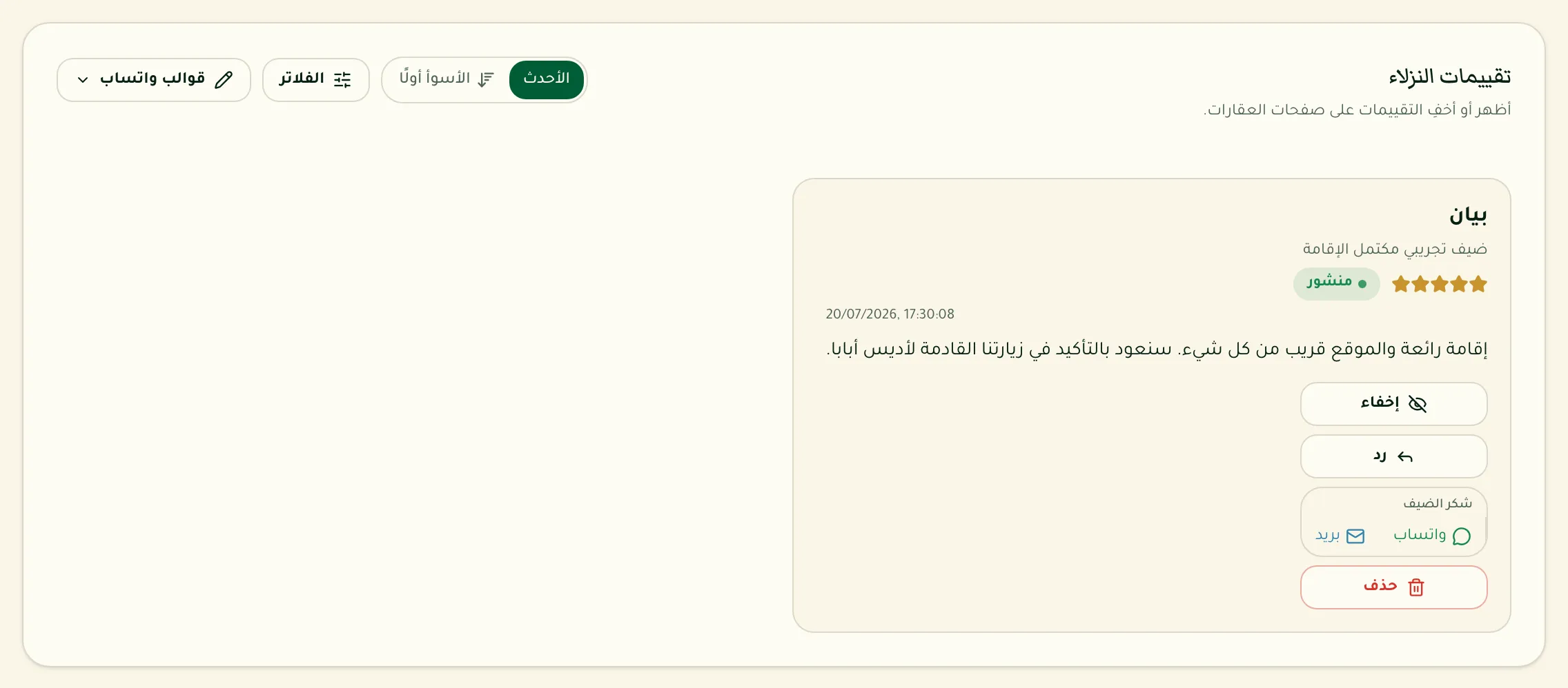 بطاقة تقييم من ضيف مع أزرار الإخفاء والرد والشكر