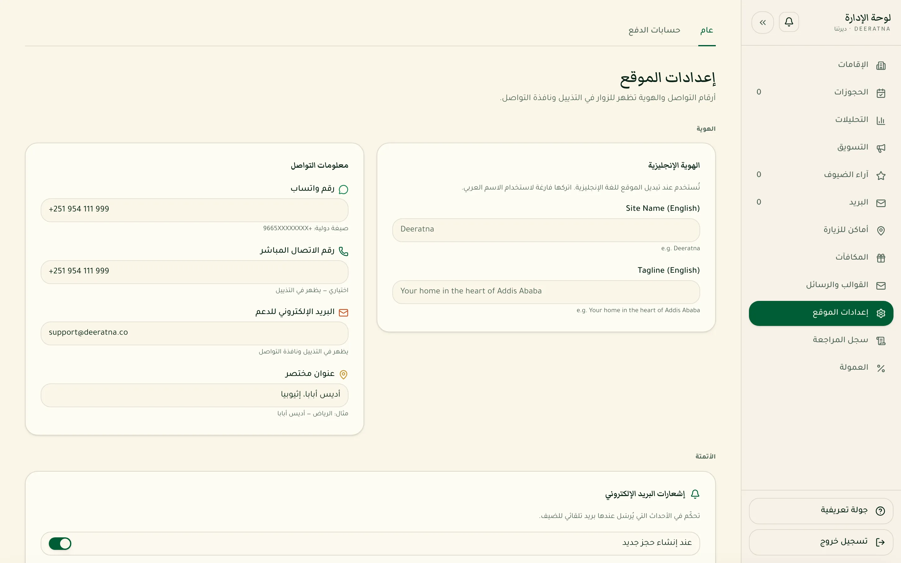 صفحة إعدادات الموقع في لوحة الإدارة