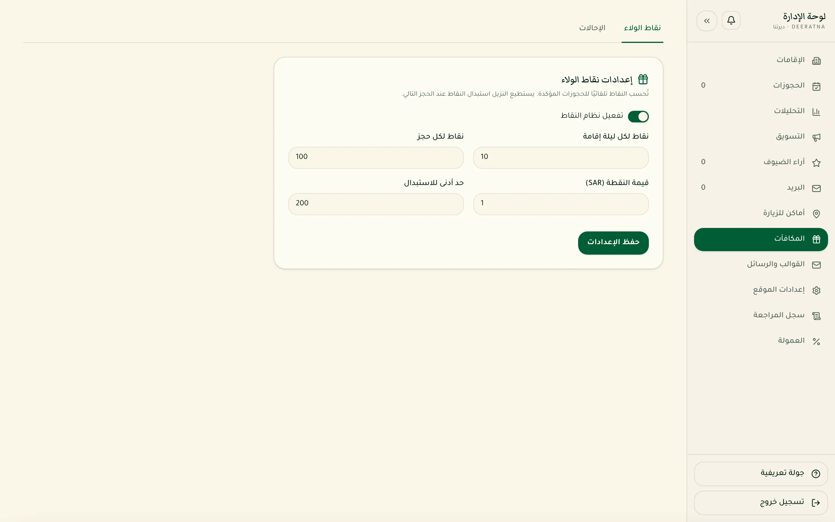 صفحة المكافآت في لوحة الإدارة