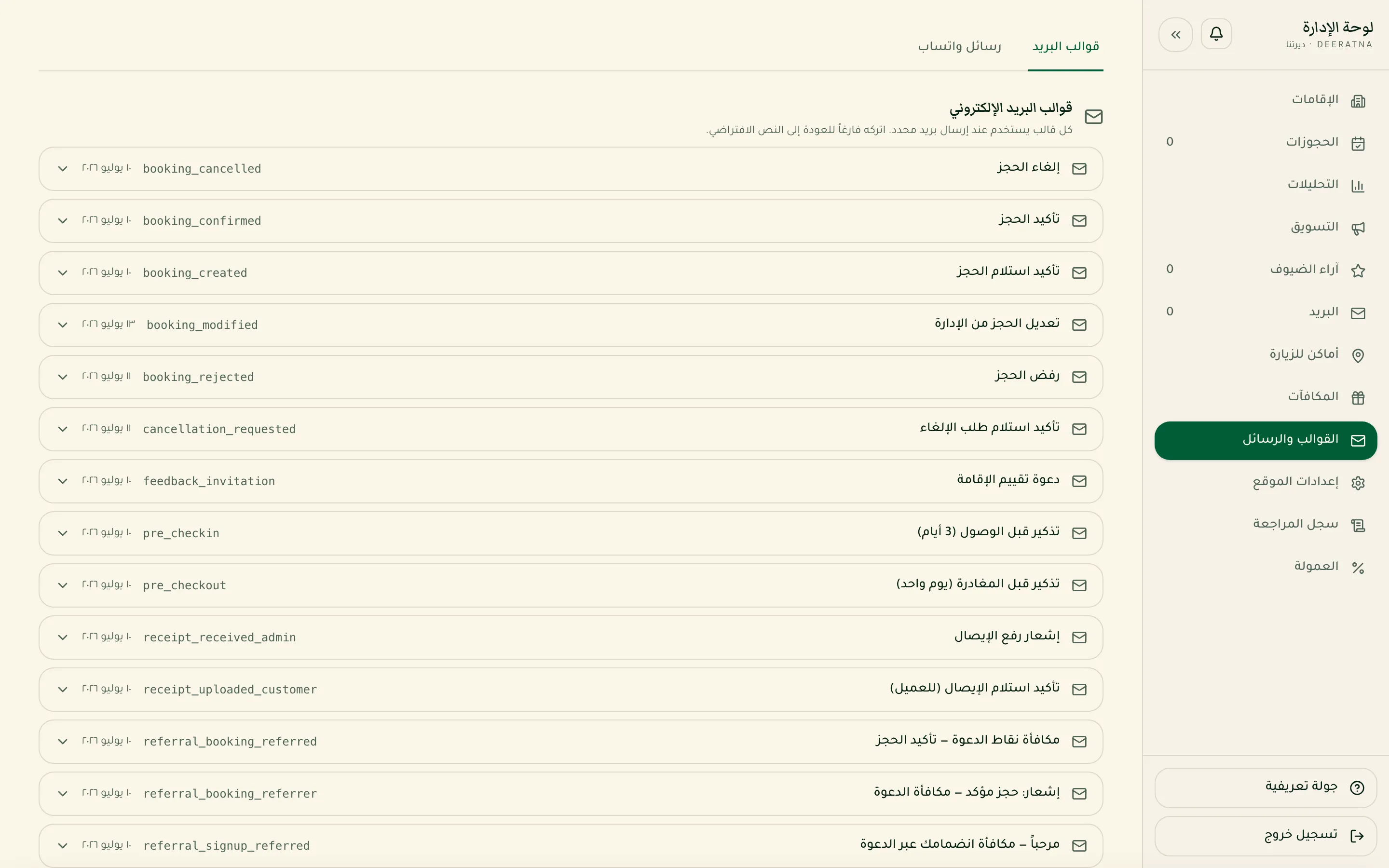 صفحة القوالب والرسائل في لوحة الإدارة
