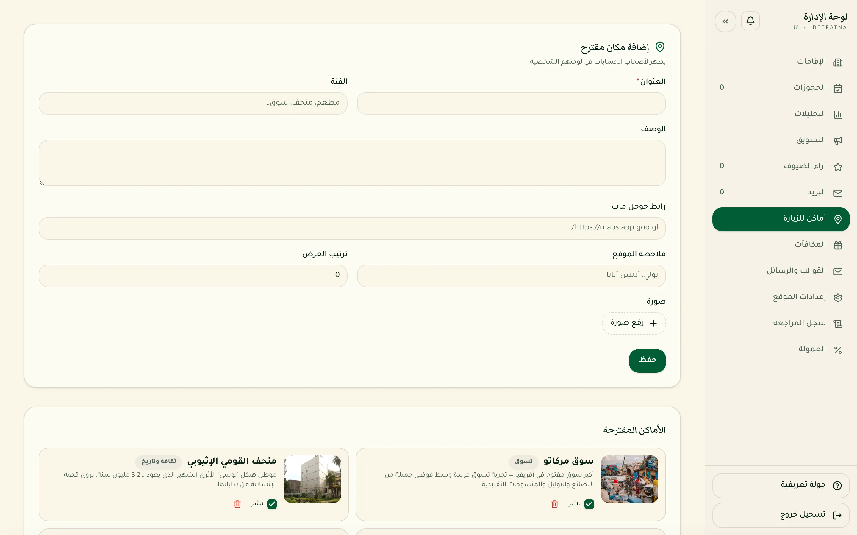 صفحة أماكن للزيارة في لوحة الإدارة