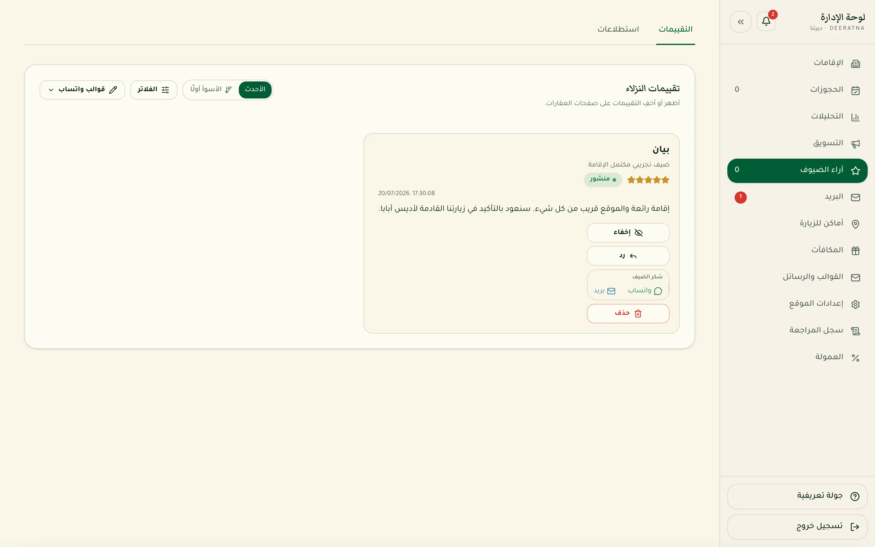 صفحة آراء الضيوف في لوحة الإدارة